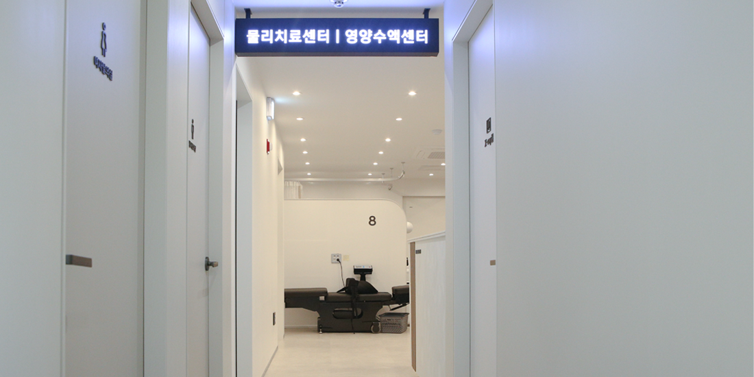 물리치료/영양수액센터